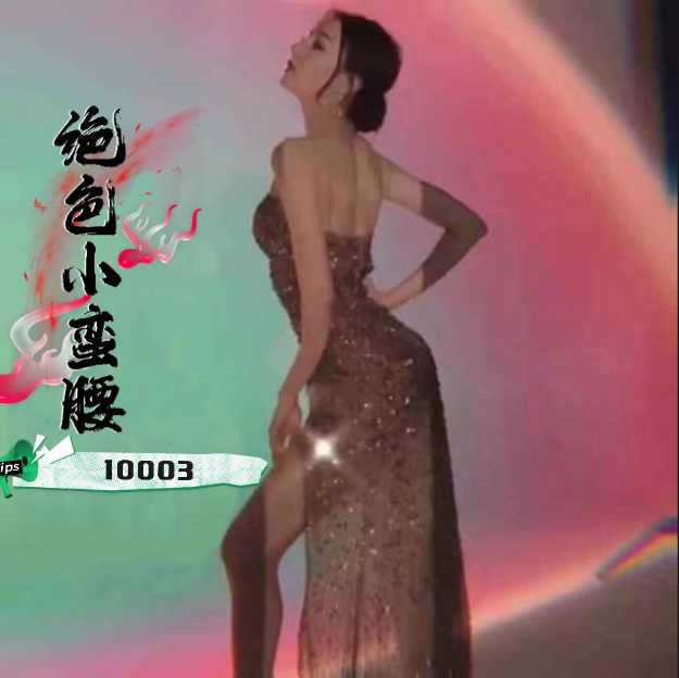 ✿绝色小蛮腰✿-热舞