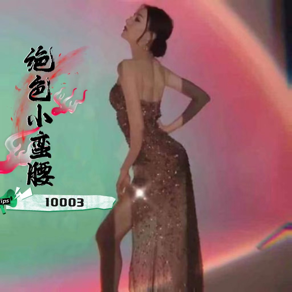 ✿绝色小蛮腰✿热辣舞