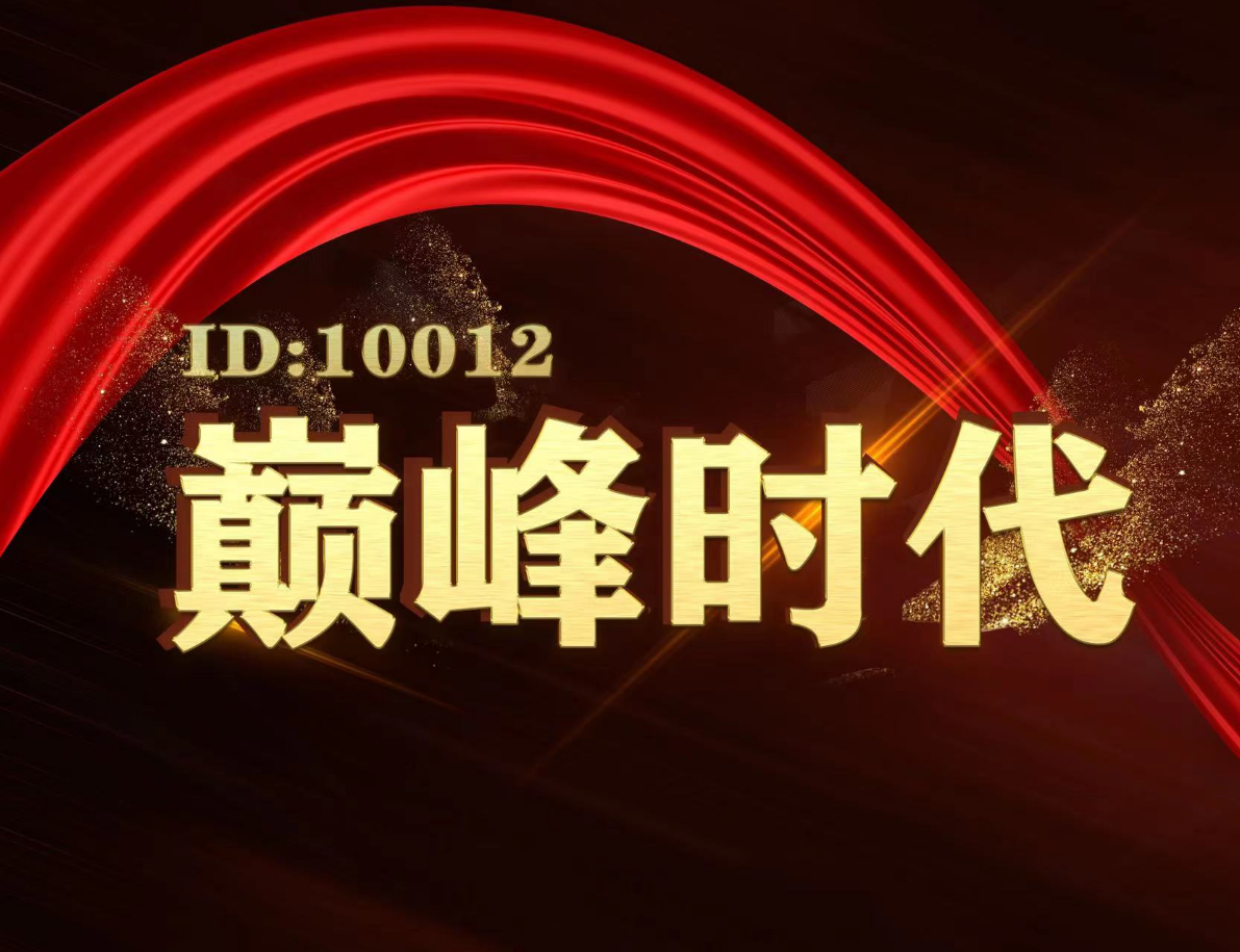 №.巅峰灬时代